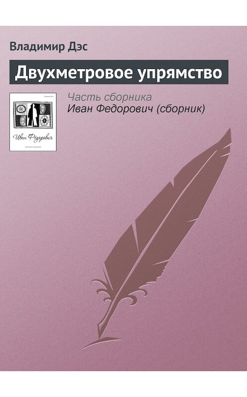 Обложка книги «Двухметровое упрямство» автора Владимира Дэса.