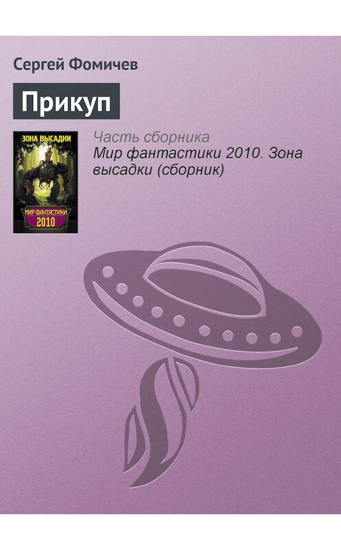 Обложка книги «Прикуп» автора Сергея Фомичёва издание 2010 года. ISBN 9785170622474.