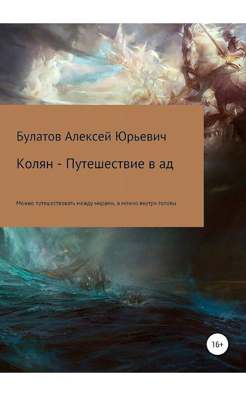 Обложка книги «Колян – путешествие в ад» автора Алексея Булатова издание 2018 года.