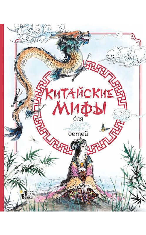 Обложка книги «Китайские мифы для детей» автора . ISBN 9785171192303.