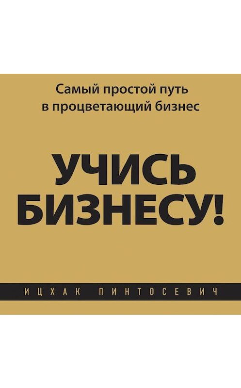 Обложка аудиокниги «Учись бизнесу! Самый простой путь в процветающий бизнес» автора Ицхака Пинтосевича.