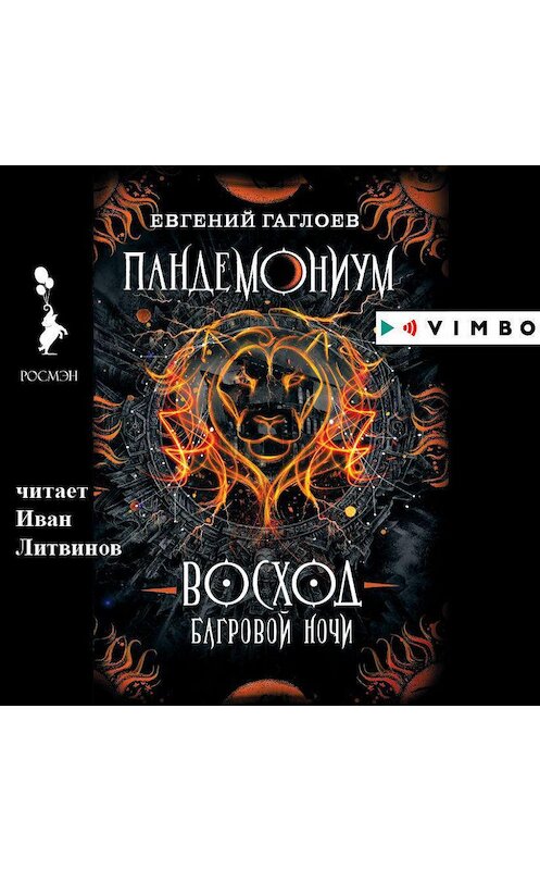 Обложка аудиокниги «Пандемониум. Восход багровой ночи» автора Евгеного Гаглоева.