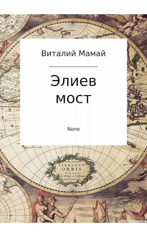 Обложка книги «Элиев мост» автора Виталия Мамая издание 2017 года.