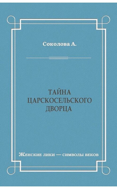 Обложка книги «Тайна Царскосельского дворца» автора Александры Соколовы издание 2011 года. ISBN 9785486039034.