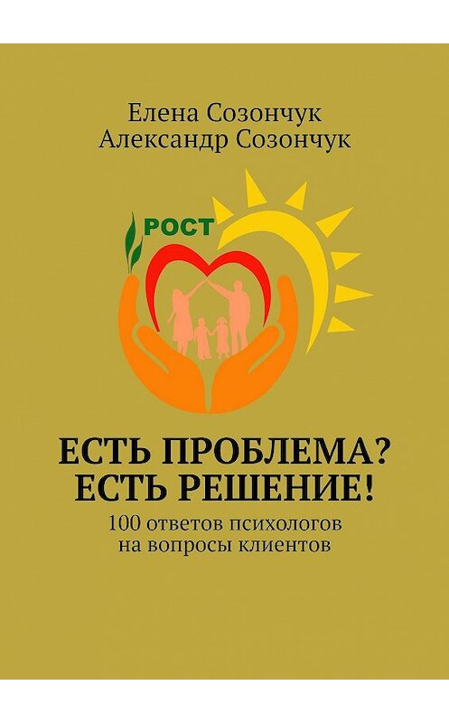 Обложка книги «Есть проблема? Есть решение! 100 ответов психологов на вопросы клиентов» автора . ISBN 9785448595042.