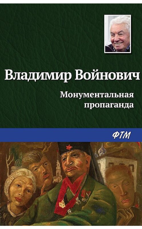 Обложка книги «Монументальная пропаганда» автора Владимира Войновича.
