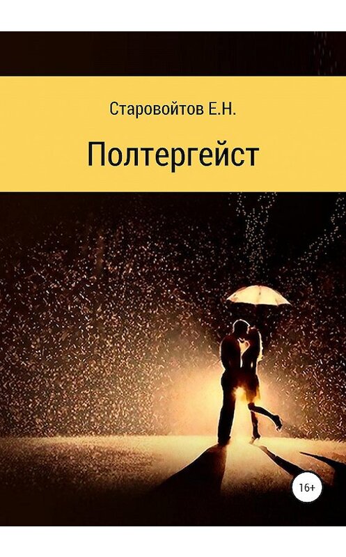 Обложка книги «Полтергейст» автора Евгеного Старовойтова издание 2020 года.