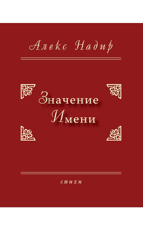 Обложка книги «Значение имени» автора Алекса Надира издание 2013 года. ISBN 9785983061378.