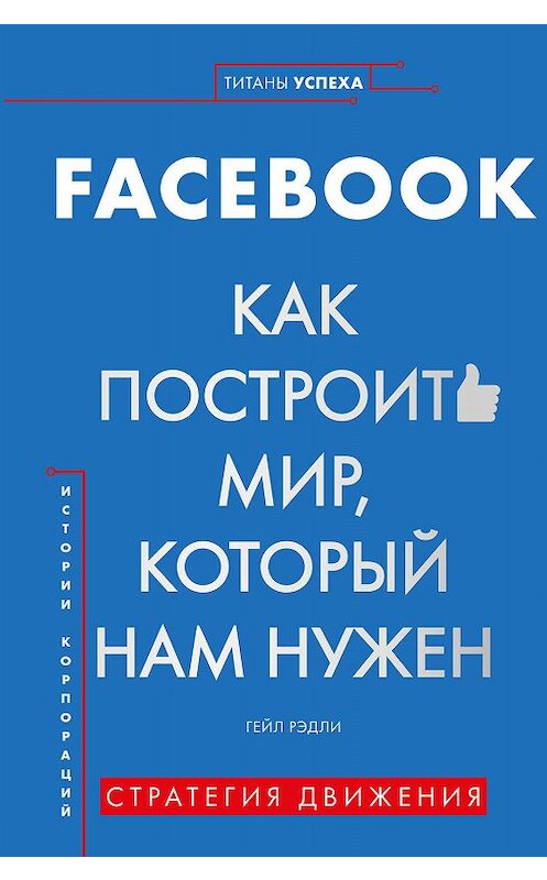 Обложка книги «FACEBOOK. Как построить мир, который нам нужен» автора Гейл Рэдли издание 2020 года. ISBN 9785447004095.