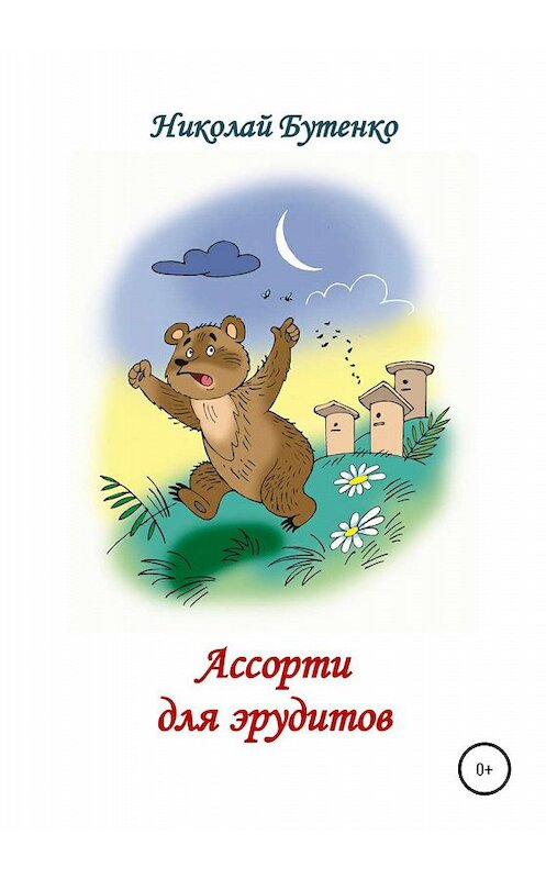 Обложка книги «Ассорти для эрудитов» автора Николай Бутенко издание 2020 года.