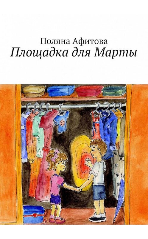 Обложка книги «Площадка для Марты» автора Поляны Афитовы. ISBN 9785449076793.