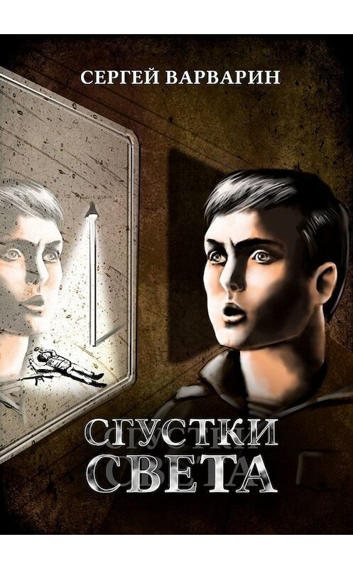 Обложка книги «Сгустки света» автора Сергея Варварина. ISBN 9785449670359.
