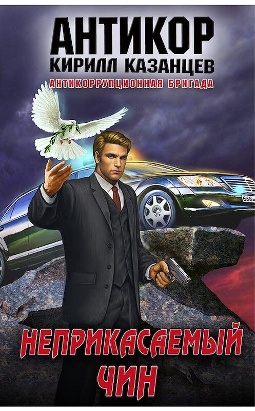 Обложка книги «Неприкасаемый чин» автора Кирилла Казанцева издание 2013 года. ISBN 9785699622566.