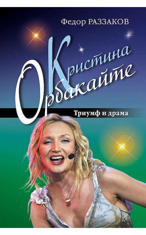 Обложка книги «Кристина Орбакайте. Триумф и драма» автора Федора Раззакова издание 2010 года. ISBN 9785699394593.