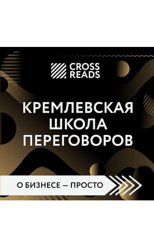 Обложка аудиокниги «Обзор на книгу Игоря Рызова «Кремлевская школа переговоров»» автора Дианы Кусаиновы.