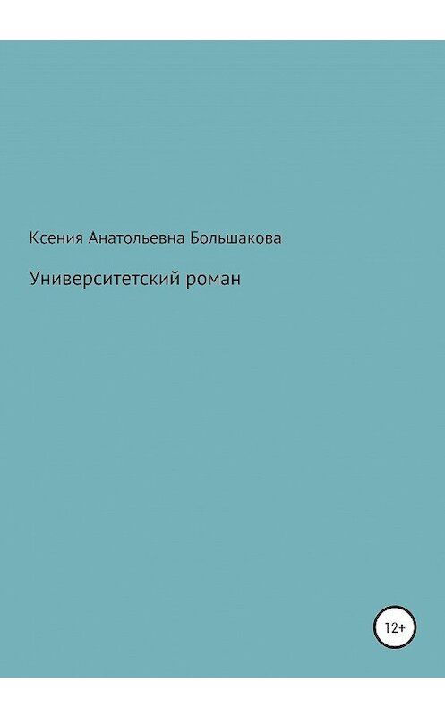 Обложка книги «Университетский роман» автора Ксении Большаковы издание 2020 года.