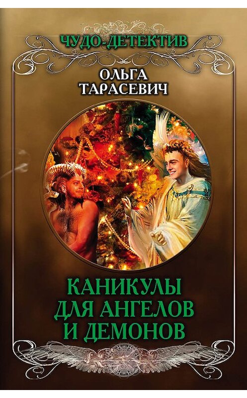 Обложка книги «Каникулы для ангелов и демонов» автора Ольги Тарасевича издание 2018 года. ISBN 9785040980307.