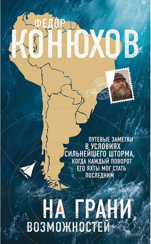 Обложка книги «На грани возможностей» автора Федора Конюхова издание 2019 года. ISBN 9785040993505.