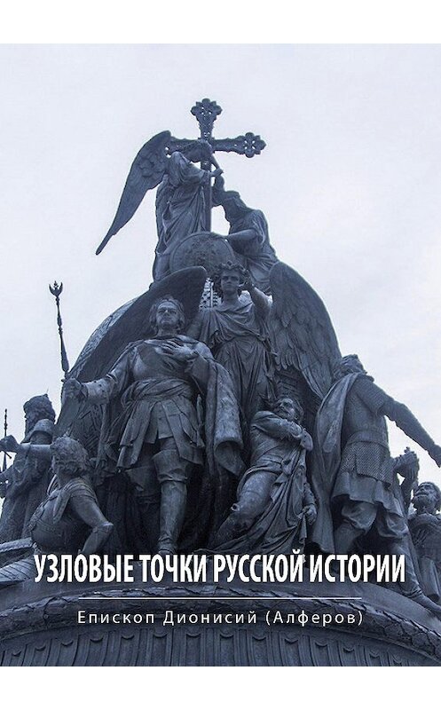 Обложка книги «Узловые точки русской истории» автора Дионисого Алферова издание 2018 года. ISBN 9785001223382.