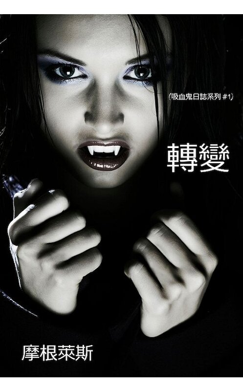 Обложка книги «轉變» автора Моргана Райса. ISBN 9781632910981.