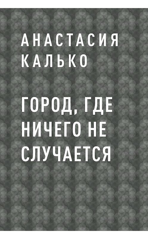 Обложка книги «Город, где ничего не случается» автора .