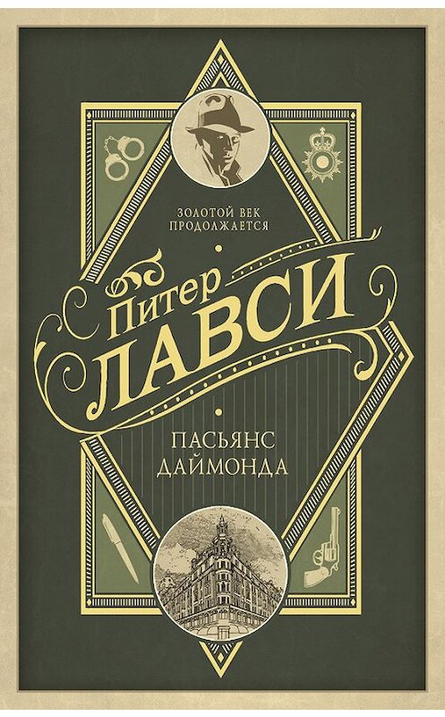 Обложка книги «Пасьянс Даймонда» автора Питер Лавси издание 2017 года. ISBN 9785170976096.