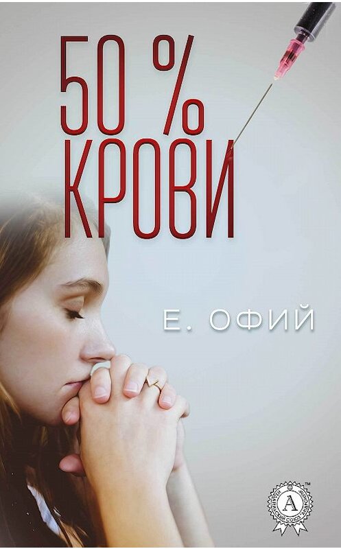 Обложка книги «50% крови» автора Е. Офия издание 2018 года. ISBN 9780887150265.