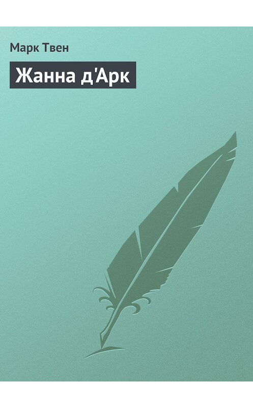 Обложка книги «Жанна д'Арк» автора Марка Твена.