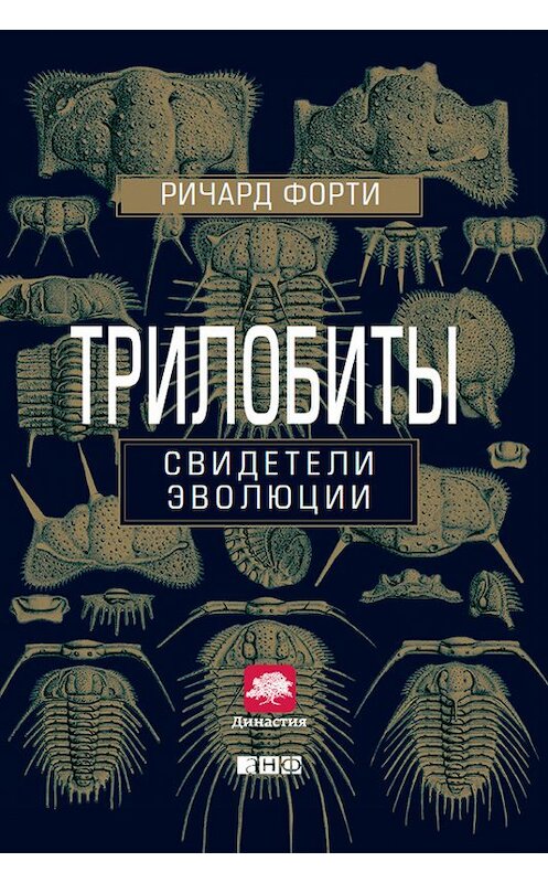 Обложка книги «Трилобиты. Свидетели эволюции» автора Ричард Форти издание 2014 года. ISBN 9785961432756.