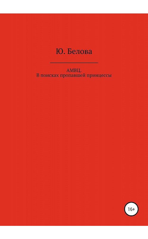 Обложка книги «АМВЦ. В поисках пропавшей принцессы» автора Юлии Беловы издание 2020 года.