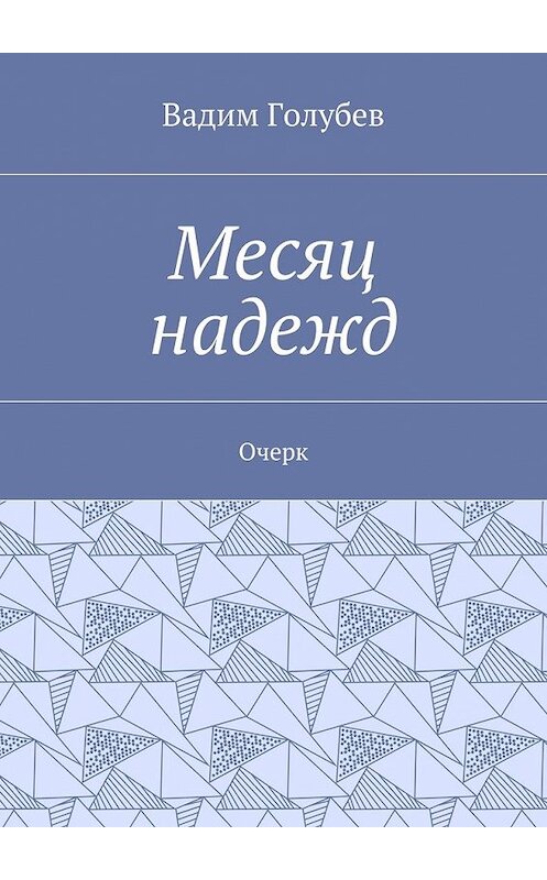 Обложка книги «Месяц надежд. Очерк» автора Вадима Голубева. ISBN 9785448376337.