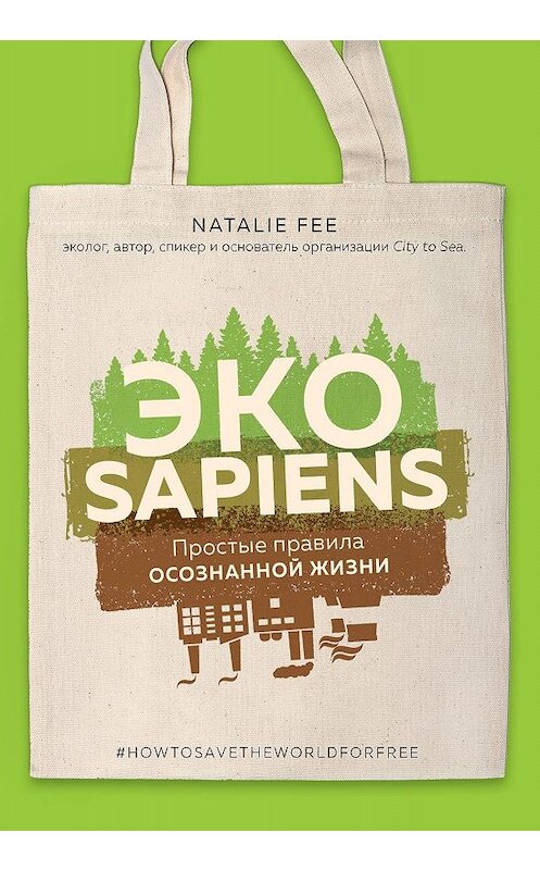 Обложка книги «ЭКОsapiens. Простые правила осознанной жизни» автора Натали Фи. ISBN 9785041062033.