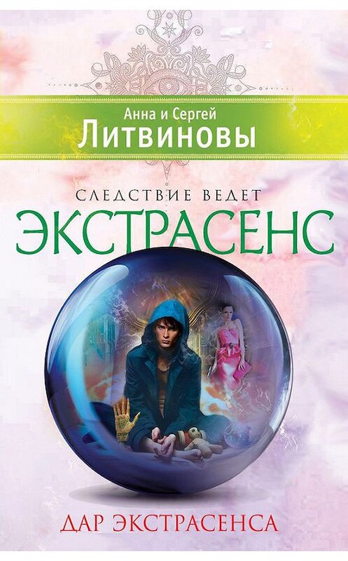 Обложка книги «Дар экстрасенса (сборник)» автора  издание 2013 года. ISBN 9785699656707.