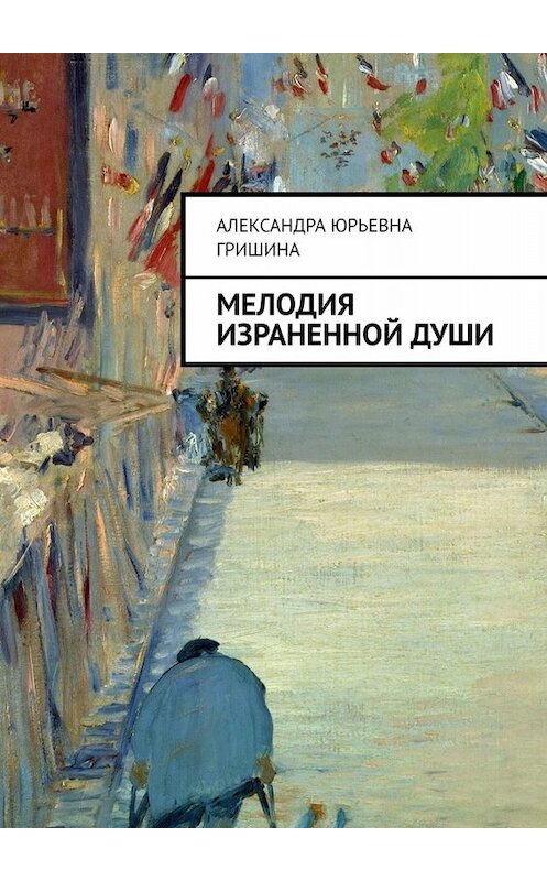 Обложка книги «Мелодия израненной души» автора Александры Гришины. ISBN 9785449658463.