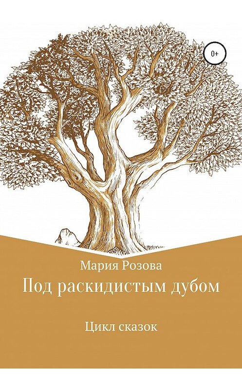 Обложка книги «Под раскидистым дубом» автора Марии Розовы издание 2020 года.