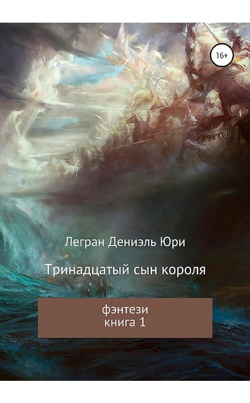 Обложка книги «Тринадцатый сын короля» автора Дениэля Леграна издание 2020 года. ISBN 9785532091924.