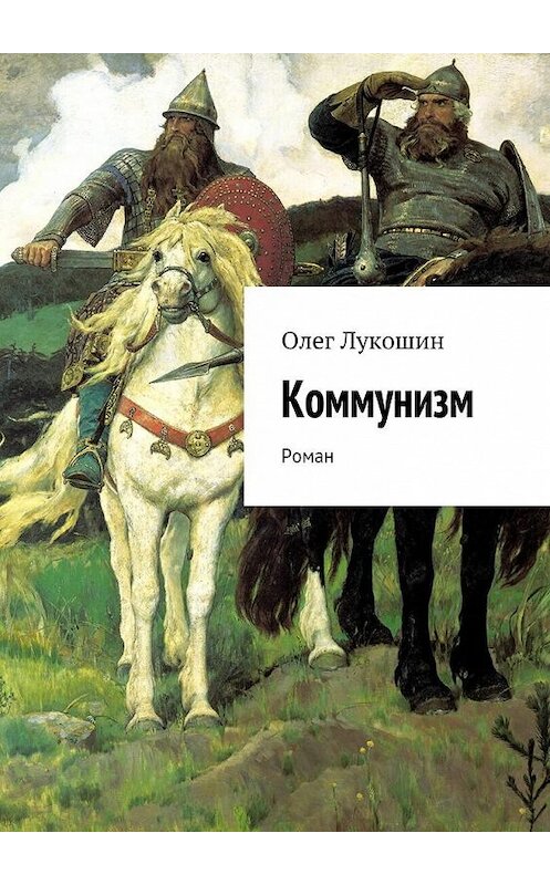Обложка книги «Коммунизм. Роман» автора Олега Лукошина. ISBN 9785447433772.