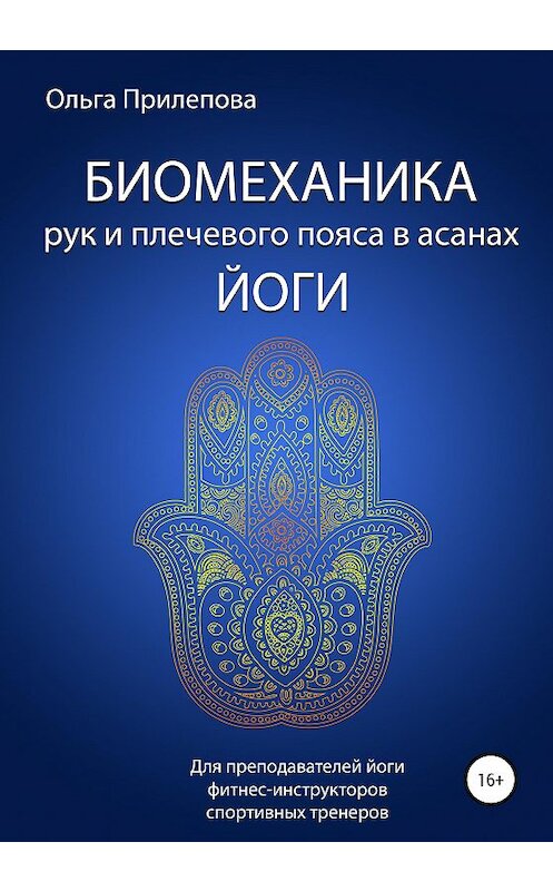 Обложка книги «Биомеханика рук и плечевого пояса в асанах йоги» автора Ольги Прилеповы издание 2020 года.