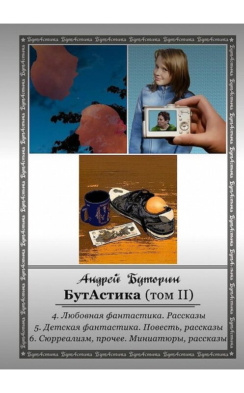 Обложка книги «БутАстика (том II)» автора Андрея Буторина. ISBN 9785447475734.