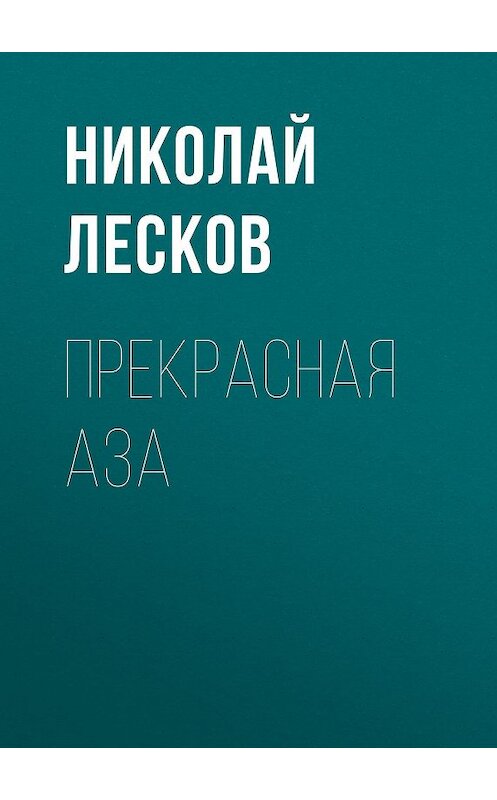 Обложка аудиокниги «Прекрасная Аза» автора Николайа Лескова.