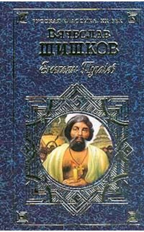 Обложка книги «Емельян Пугачев, т.2» автора Вячеслава Шишкова издание 1998 года. ISBN 5040011636.