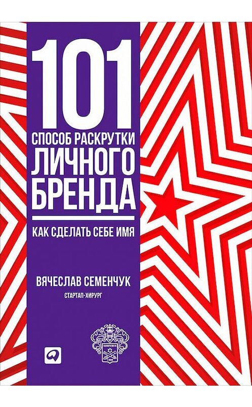 Обложка книги «101 способ раскрутки личного бренда. Как сделать себе имя» автора Вячеслава Семенчука издание 2015 года. ISBN 9785961441468.