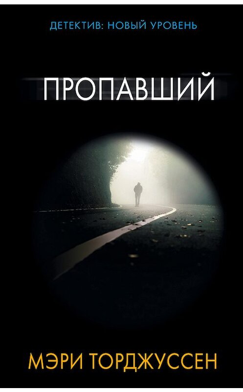 Обложка книги «Пропавший» автора Мэри Торджуссена издание 2017 года. ISBN 9785171016463.