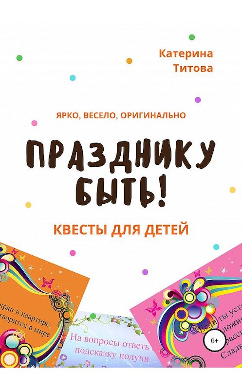 Обложка книги «Празднику быть! Квесты для детей» автора Катериной Титовы издание 2020 года.