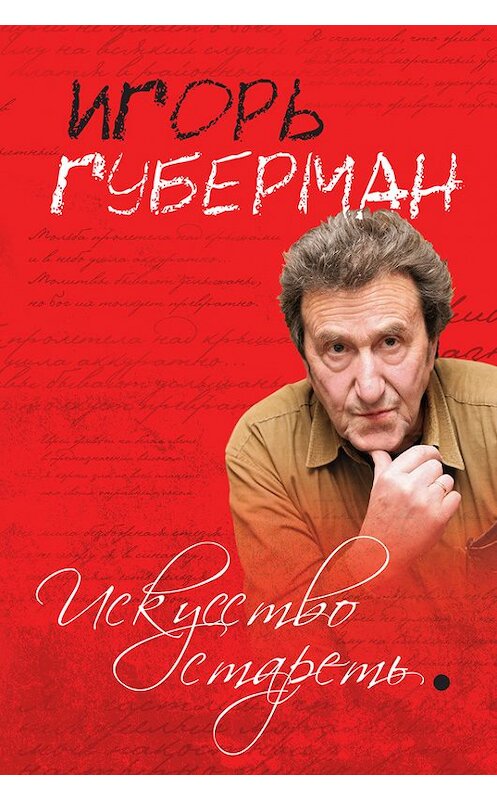 Обложка книги «Искусство стареть (сборник)» автора Игоря Губермана издание 2012 года. ISBN 9785699417988.