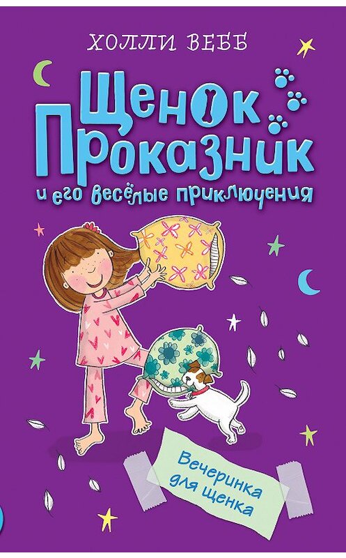 Обложка книги «Вечеринка для щенка» автора Холли Вебба издание 2018 года. ISBN 9785040917846.