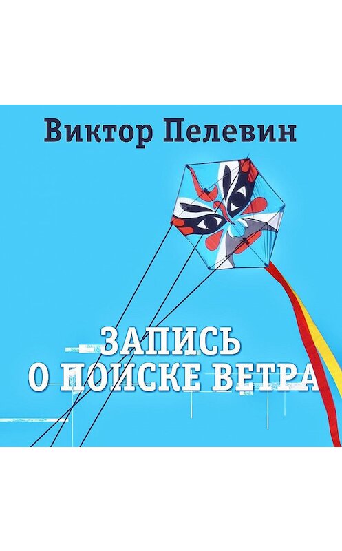 Обложка аудиокниги «Запись о поиске ветра» автора Виктора Пелевина.