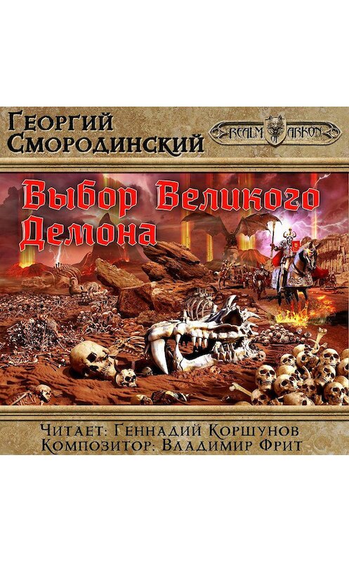 Обложка аудиокниги «Выбор Великого Демона» автора Георгия Смородинския.