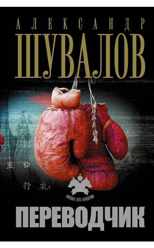 Обложка книги «Переводчик» автора Александра Шувалова.