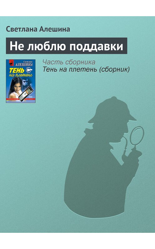 Обложка книги «Не люблю поддавки» автора Светланы Алешины издание 2001 года. ISBN 5040084196.